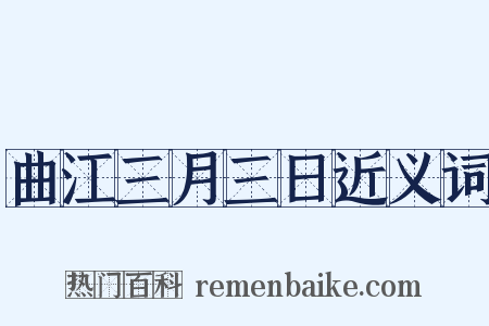 曲江三月三日近义词是什么意思的图片